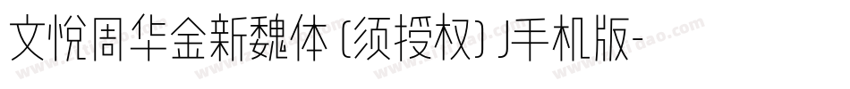 文悦周华金新魏体 (须授权) J手机版字体转换